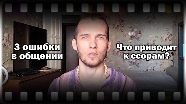 3 ошибки в общении, которые приводят к ссорам.