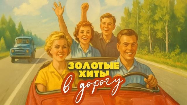 Золотые хиты в дорогу | Настоящее Дорожное радио