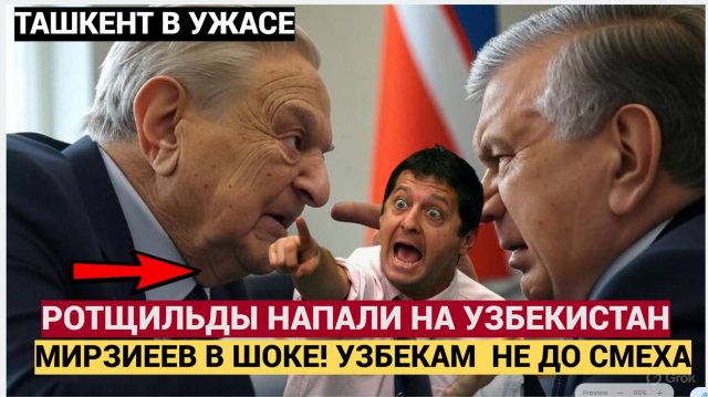 УЗБЕКИСТАН ПРОДАЛИ ЧЕРЕЗ ТУРЦИЮ! Новый владелец — имя ВСЕМ известно. Ротшильды захватили страну