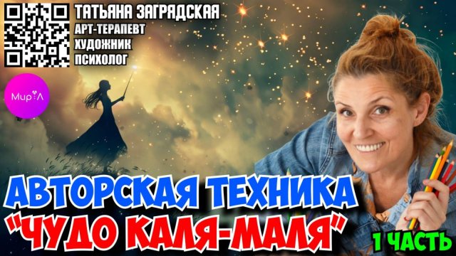 Татьяна Загрядская. Авторская техника "Чудо Каля-Маля" часть 1