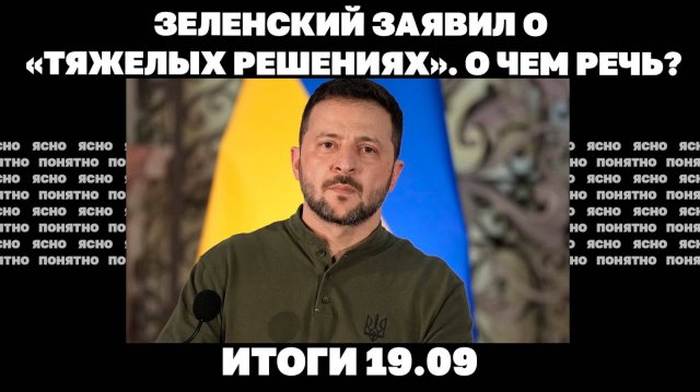 Что решил Зеленский по войне. Итоги 19.09