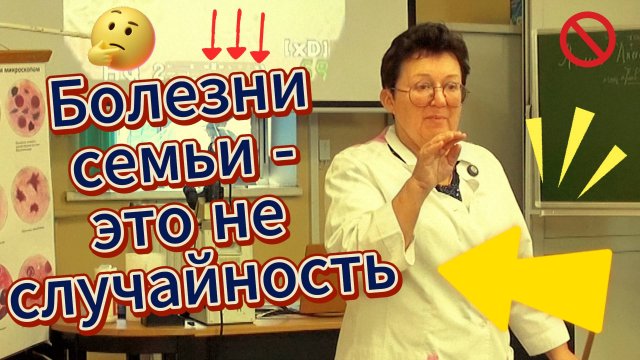 Почему болеют целыми семьями?
