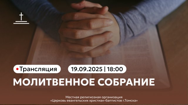 Молитвенное собрание 19.09.25 Центральная церковь ЕХБ г.Томск