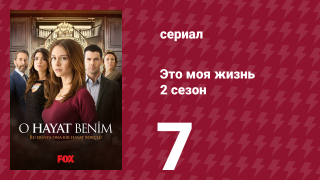 Это моя жизнь 2 сезон 7 серия (сериал, 2014)