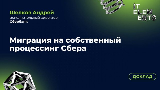 Доклад «Миграция на собственный процессинг Сбера»