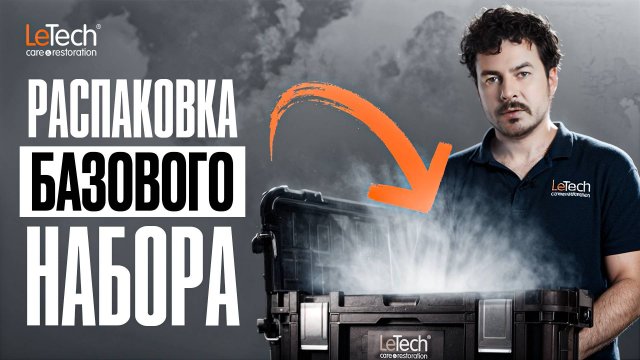 Распаковка Базового набора для реставрации кожи | Letech