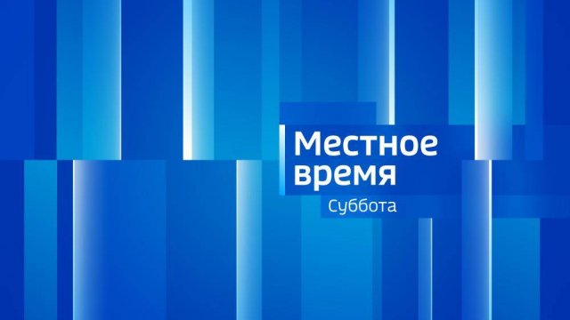 Местное время. СУББОТА 20/09/25
