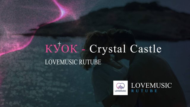 КУОК - Crystal Castle