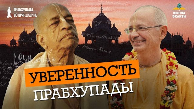 Уроки бесстрашия и уверенности. Неизданные рассказы Бхакти Вигьяна Госвами о Шриле Прабхупаде