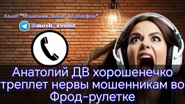 Анатолий ДВ хорошенечко треплет нервы мошенникам во Фрод-рулетке
