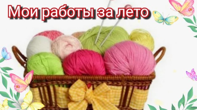 Мои работы за лето🌞🌴🏄🎇