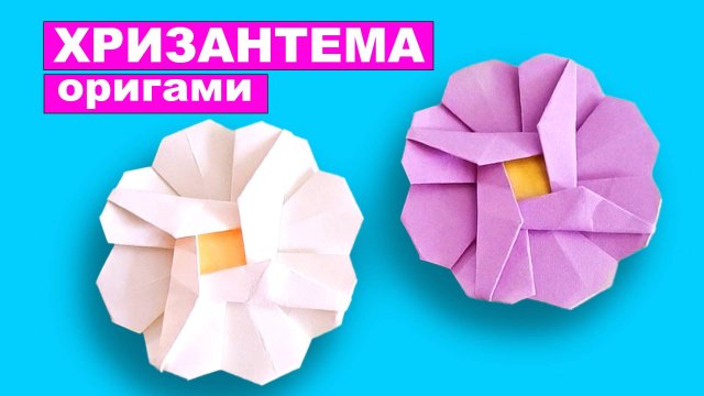 Оригами Простой бумажный цветок Хризантема из бумаги. Цветы из бумаги. Подарок своими рукам
