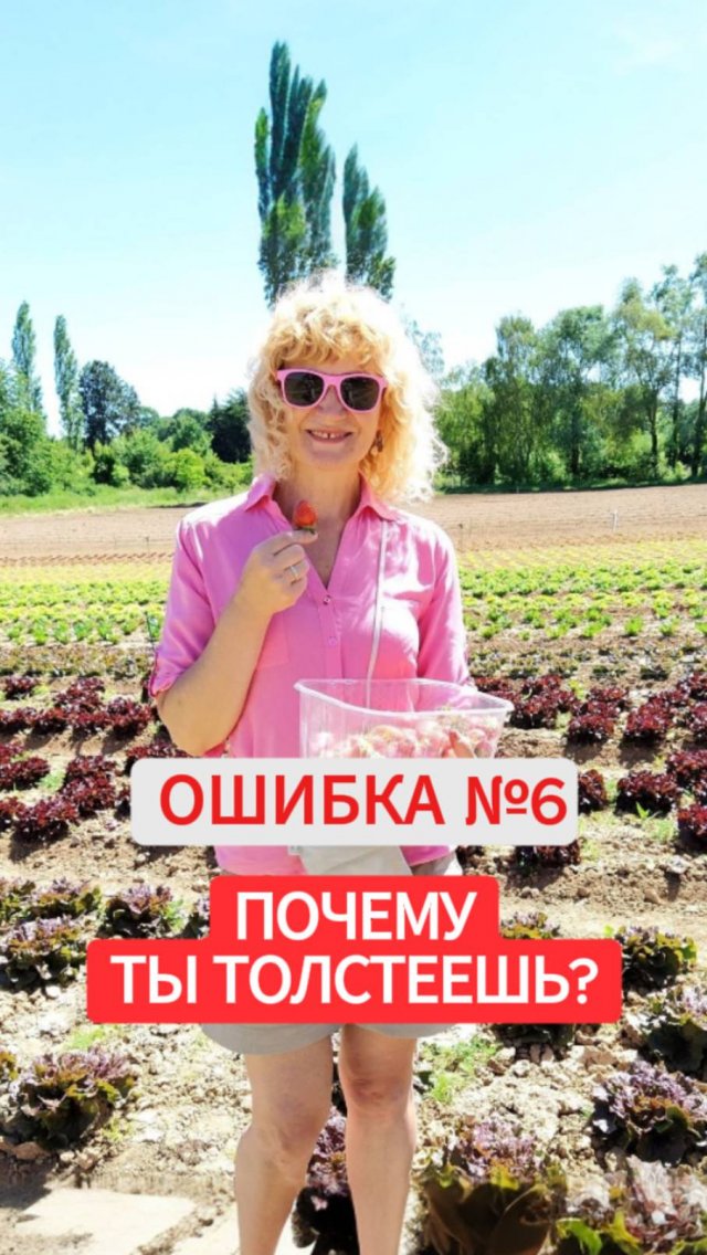 ПОЧЕМУ ТЫ ТОЛСТЕЕШЬ. Ошибка №6