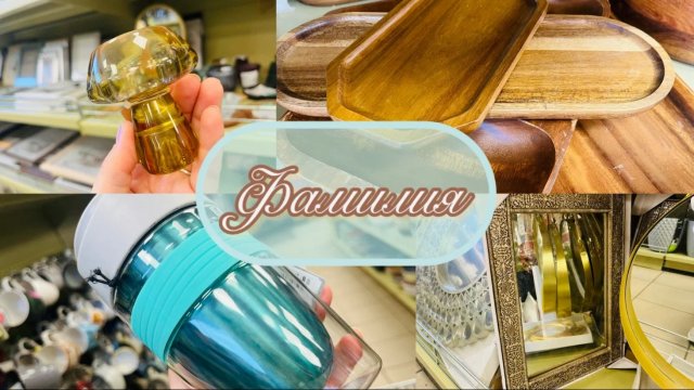 🍂💥 ФАМИЛИЯ💥 СРОЧНО В НОМЕР 💥 ОСЕННИЕ НОВИНКИ #счастьеесть #фамилия