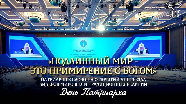 Выступление Святейшего Патриарха Кирилла на открытии VIII Съезда лидеров мировых и традиционных рел