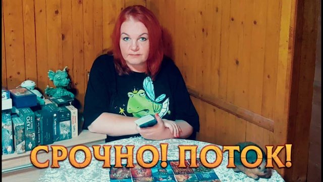 СРОЧНАЯ ИНФОРМАЦИЯ ИЗ ПОТОКА! ЭТО НУЖНО УСЛЫШАТЬ ПРЯМО СЕЙЧАС! | Гадание таро расклад