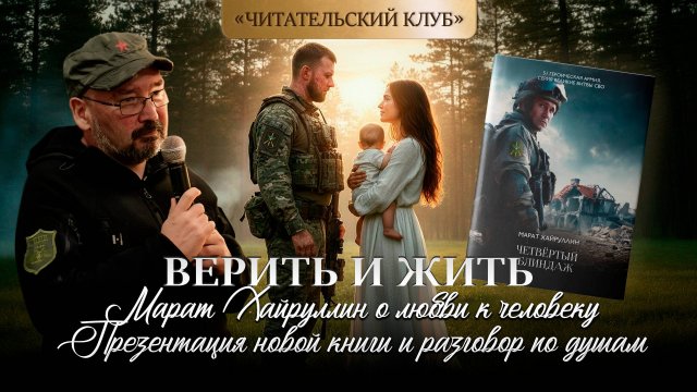 Читательский клуб. Верить и жить