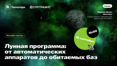 Лунная программа: от автоматических аппаратов до обитаемых баз
