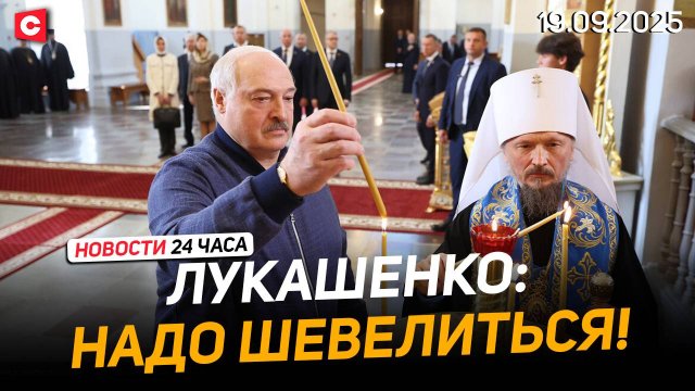 Лукашенко: Надо понемножку помогать всем! | Германия пытается спасти здравоохранение | Новости 19.09