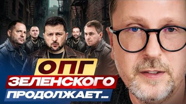 Анатолий Шарий: ОПГ Зели продолжает...! - Взгляд на события в мире глазами врагов!!!