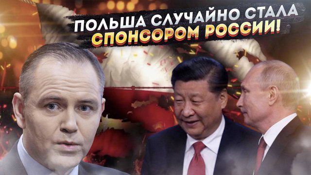 «Спасибо, глупые поляки!»: Польша случайно сделала России царский подарок!