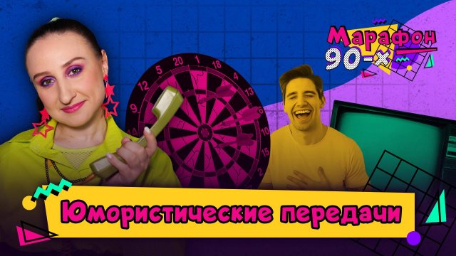 От «Оба-на» до «Знака качества»: шутки про еду, секс без перерыва и позор на камеру