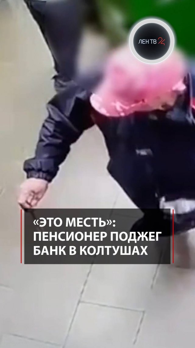 Пенсионер из-за мести поджег банк в Колтушах