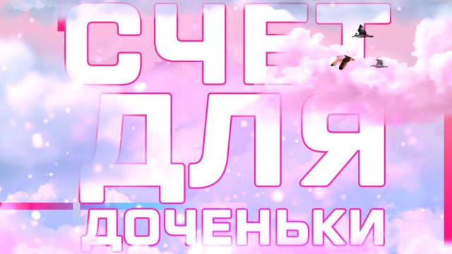 Счёт дочка покупаем ОФЗ.Какой у меня.