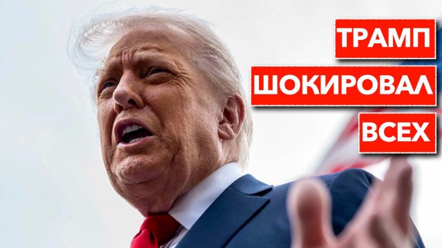 ПОЛНЫЙ ПРОВАЛ ЛОНДОНА. Итоги визита Трампа