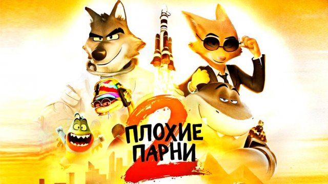 Плохие парни 2 (2025) / The Bad Guys 2