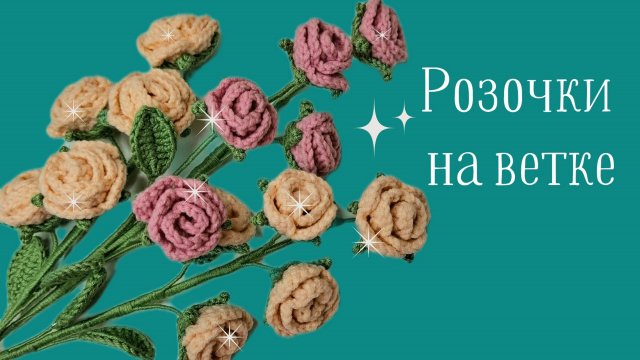 Вязание Крючком! Как Связать Розы На Ветке! Вязаные Цветы! Виктория Вяжет