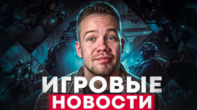 ИГРОВЫЕ НОВОСТИ