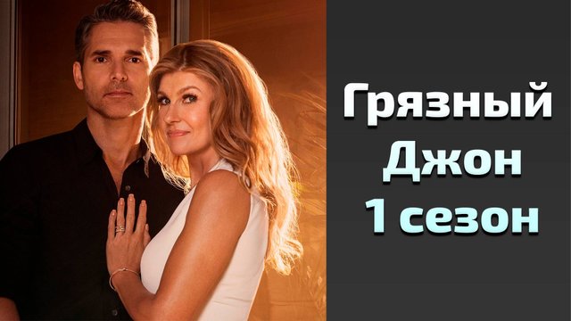 Грязный Джон 1 сезон 7 серия / Dirty John
