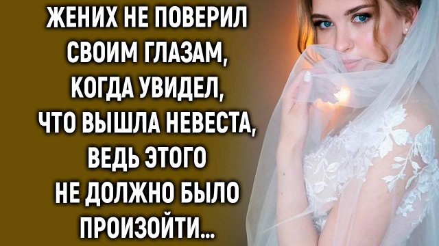 Жених не поверил своим глазам, когда вышла невеста, этого не должно было произойти