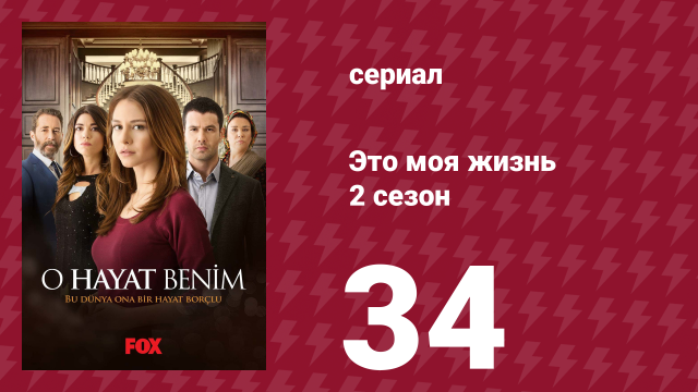 Это моя жизнь 2 сезон 34 серия (сериал, 2014)