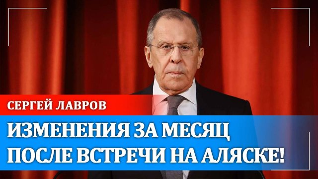 Какие произошли изменения за месяц после встречи на Аляске! | Сергей Лавров