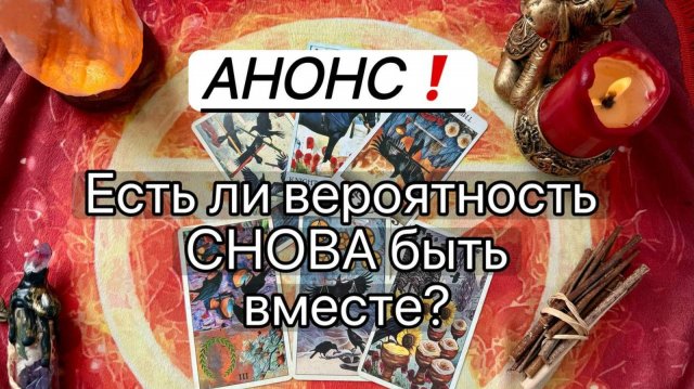 ‼️АНОНС. ЕСТЬ ЛИ ВЕРОТНОСТЬ СНОВА БЫТЬ ВМЕСТЕ? Онлайн таро расклад. Гадание онлайн. Tarot. Taro
