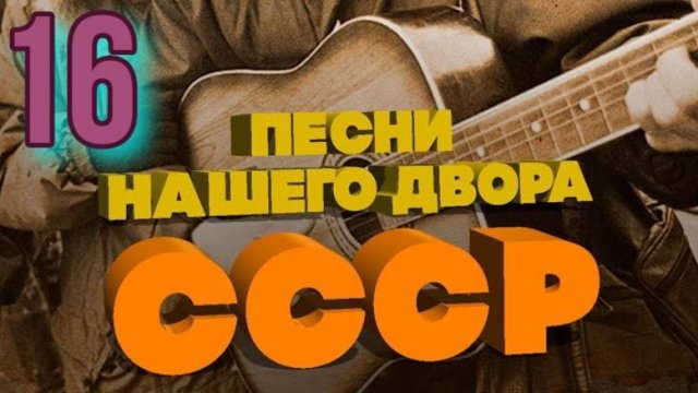 Песни нашего двора № 16