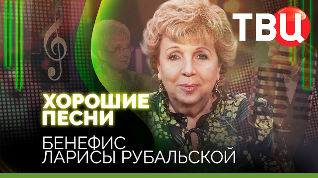 Хорошие песни. Бенефис Ларисы Рубальской