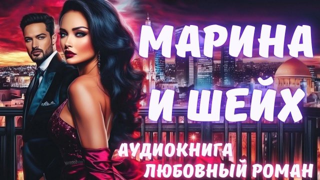АУДИОКНИГА: МАРИНА И ШЕЙХ: СЛУШАТЬ ЛЮБОВНЫЙ РОМАН