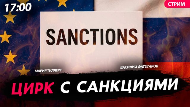 Цирк с санкциями [Василий Фатигаров и Мария Тиллерт. СТРИМ]