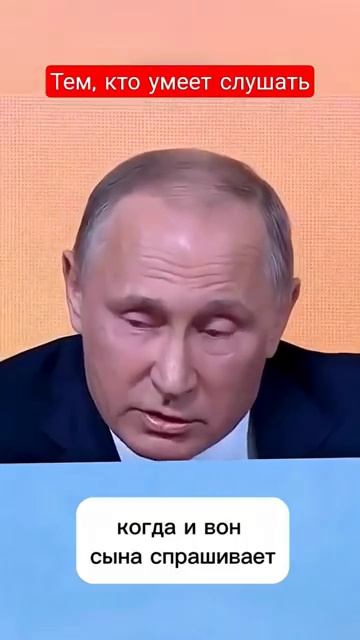 Владимир Путин о воспитании