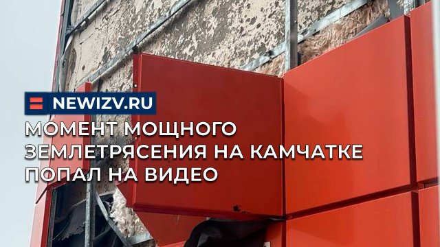 Момент мощного землетрясения на Камчатке попал на видео