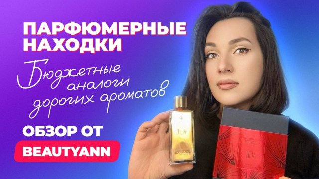 Парфюмерные находки: бюджетные аналоги дорогих ароматов | Обзор от BeautyAnn