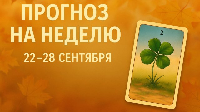ПРОГНОЗ ЛЕНОРМАН на неделю 22-28 сентября. Что на пороге? Что по судьбе?