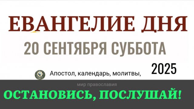 20 сентября суббота Евангелие дня 2025 с толкованием #евангелие
