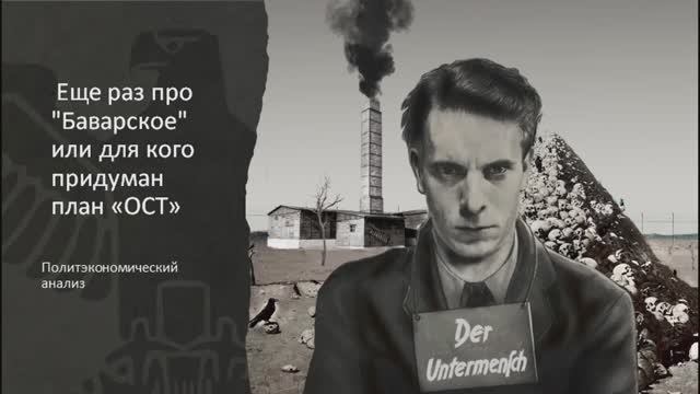 Доклад _Политэкономический анализ плана _Ост_