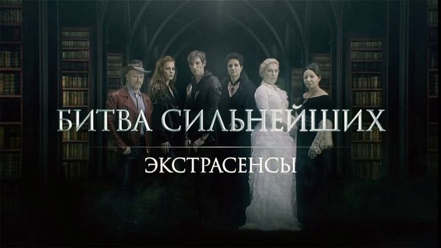 битва экстрасенсов. битва сильнейших 2025 года 15 серия смотреть онлайн