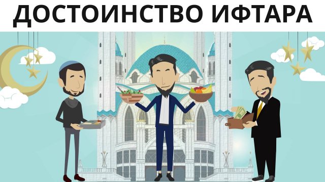 Достоинства ифтара.