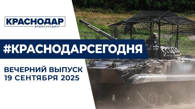 Учения военных ЮВО, строительство дорог в Краснодаре. Новости 19 сентября.